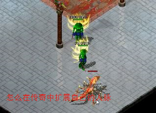 怎么在传奇中扩展自己的人脉 怎么在传奇中扩展自己的人脉