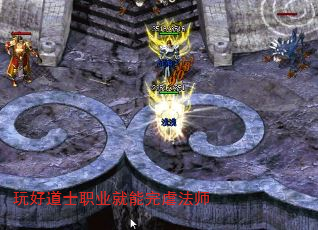 玩好道士职业就能完虐法师 玩好道士职业就能完虐法师