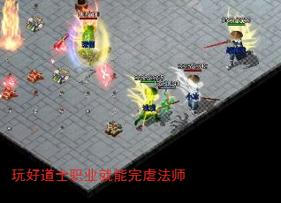 玩好道士职业就能完虐法师 玩好道士职业就能完虐法师