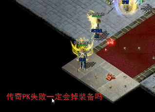 传奇PK失败一定会掉装备吗 传奇PK失败一定会掉装备吗