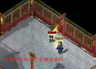 传奇PK失败一定会掉装备吗 传奇PK失败一定会掉装备吗