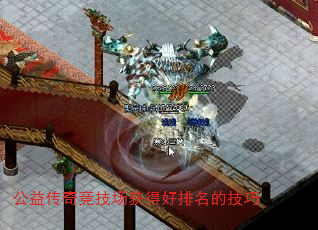 公益传奇竞技场获得好排名的技巧 公益传奇竞技场获得好排名的技巧