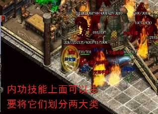内功技能上面可以主要将它们划分两大类 内功技能上面可以主要将它们划分两大类