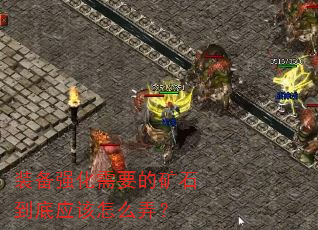 װ��ǿ����Ҫ�Ŀ�ʯ����Ӧ����ôŪ��