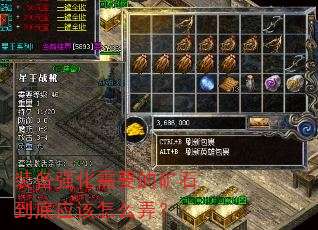 װ��ǿ����Ҫ�Ŀ�ʯ����Ӧ����ôŪ��