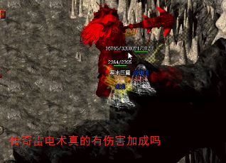 传奇雷电术真的有伤害加成吗 传奇雷电术真的有伤害加成吗