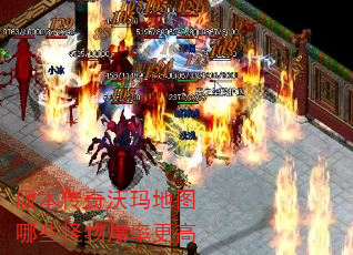 版本传奇沃玛地图哪些怪物爆率更高 版本传奇沃玛地图哪些怪物爆率更高
