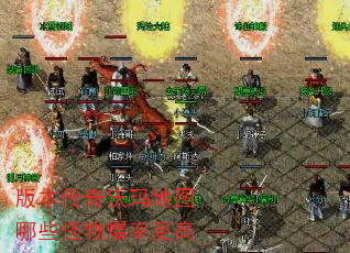 版本传奇沃玛地图哪些怪物爆率更高 版本传奇沃玛地图哪些怪物爆率更高