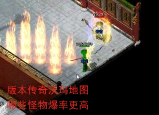 版本传奇沃玛地图哪些怪物爆率更高 版本传奇沃玛地图哪些怪物爆率更高