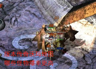 版本传奇沃玛地图哪些怪物爆率更高 版本传奇沃玛地图哪些怪物爆率更高