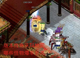 版本传奇沃玛地图哪些怪物爆率更高 版本传奇沃玛地图哪些怪物爆率更高