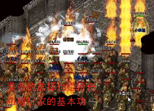 装备的选择也是传奇私服玩家的基本功 装备的选择也是传奇私服玩家的基本功