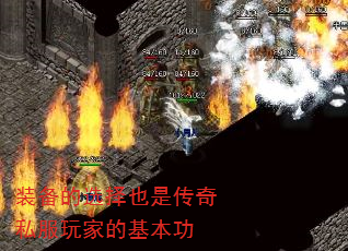 装备的选择也是传奇私服玩家的基本功 装备的选择也是传奇私服玩家的基本功