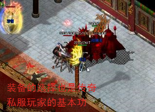 装备的选择也是传奇私服玩家的基本功 装备的选择也是传奇私服玩家的基本功