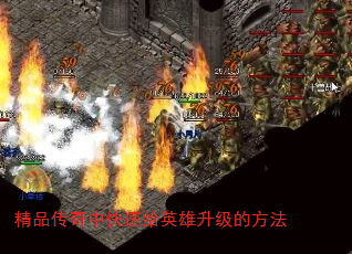 精品传奇中快速给英雄升级的方法 精品传奇中快速给英雄升级的方法