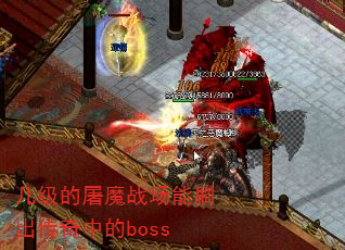 几级的屠魔战场能刷出传奇中的boss 几级的屠魔战场能刷出传奇中的boss