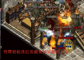 传奇轻松洗红名避免掉装备的方法 传奇轻松洗红名避免掉装备的方法