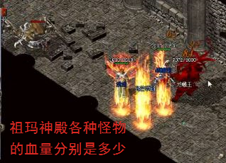 祖玛神殿各种怪物的血量分别是多少 祖玛神殿各种怪物的血量分别是多少
