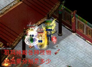 祖玛神殿各种怪物的血量分别是多少 祖玛神殿各种怪物的血量分别是多少