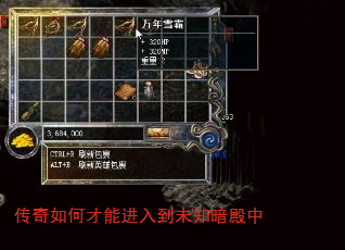 传奇如何才能进入到未知暗殿中 传奇如何才能进入到未知暗殿中