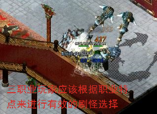 三职业玩家应该根据职业特点来进行有效的刷怪选择 三职业玩家应该根据职业特点来进行有效的刷怪选择