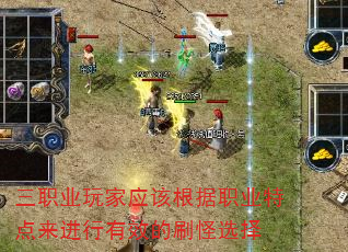 三职业玩家应该根据职业特点来进行有效的刷怪选择 三职业玩家应该根据职业特点来进行有效的刷怪选择