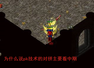为什么说pk技术的对拼主要看中期 为什么说pk技术的对拼主要看中期