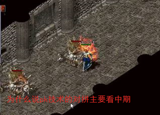 为什么说pk技术的对拼主要看中期 为什么说pk技术的对拼主要看中期