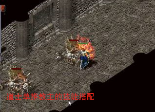 道士单推教主的技能搭配 道士单推教主的技能搭配