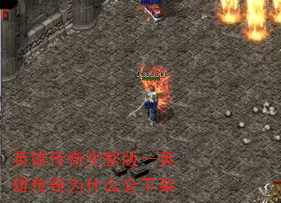 英雄传奇完整版—英雄传奇为什么会下架 英雄传奇完整版—英雄传奇为什么会下架