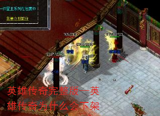 英雄传奇完整版—英雄传奇为什么会下架 英雄传奇完整版—英雄传奇为什么会下架