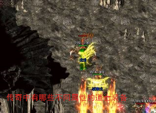 传奇中有哪些不同属性的道士装备 传奇中有哪些不同属性的道士装备