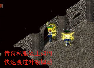 传奇私服战士如何快速渡过升级尴尬 传奇私服战士如何快速渡过升级尴尬