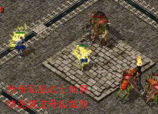 传奇私服战士如何快速渡过升级尴尬 传奇私服战士如何快速渡过升级尴尬