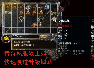 传奇私服战士如何快速渡过升级尴尬 传奇私服战士如何快速渡过升级尴尬