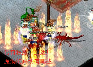传奇私服中到达尸魔洞的路线有哪些 传奇私服中到达尸魔洞的路线有哪些