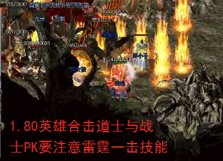 1.80英雄合击道士与战士PK要注意雷霆一击技能 1.80英雄合击道士与战士PK要注意雷霆一击技能