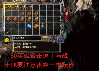 1.80英雄合击道士与战士PK要注意雷霆一击技能 1.80英雄合击道士与战士PK要注意雷霆一击技能