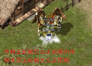 传奇五蛇殿怎么走到圈内传奇世界五蛇殿怎么走图解 传奇五蛇殿怎么走到圈内传奇世界五蛇殿怎么走图解