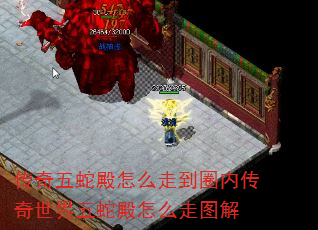 传奇五蛇殿怎么走到圈内传奇世界五蛇殿怎么走图解 传奇五蛇殿怎么走到圈内传奇世界五蛇殿怎么走图解