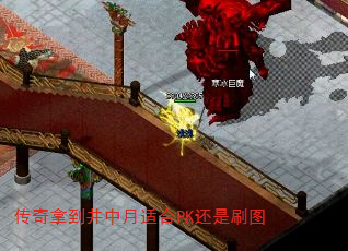 传奇拿到井中月适合PK还是刷图 传奇拿到井中月适合PK还是刷图