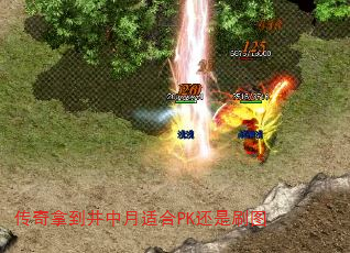 传奇拿到井中月适合PK还是刷图 传奇拿到井中月适合PK还是刷图