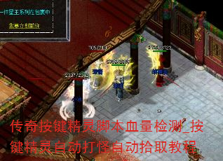 传奇按键精灵脚本血量检测_按键精灵自动打怪自动拾取教程 传奇按键精灵脚本血量检测_按键精灵自动打怪自动拾取教程