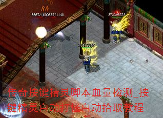 传奇按键精灵脚本血量检测_按键精灵自动打怪自动拾取教程 传奇按键精灵脚本血量检测_按键精灵自动打怪自动拾取教程