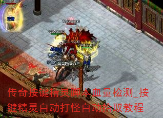 传奇按键精灵脚本血量检测_按键精灵自动打怪自动拾取教程 传奇按键精灵脚本血量检测_按键精灵自动打怪自动拾取教程