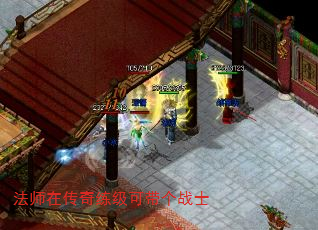 法师在传奇练级可带个战士 法师在传奇练级可带个战士