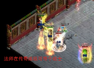 法师在传奇练级可带个战士 法师在传奇练级可带个战士