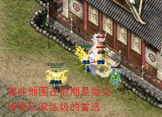 哪些地图在前期是微变传奇玩家练级的首选 哪些地图在前期是微变传奇玩家练级的首选