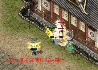 传奇虹魔手镯同样有高属性 传奇虹魔手镯同样有高属性