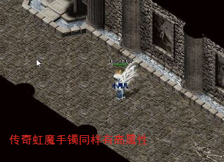 传奇虹魔手镯同样有高属性 传奇虹魔手镯同样有高属性